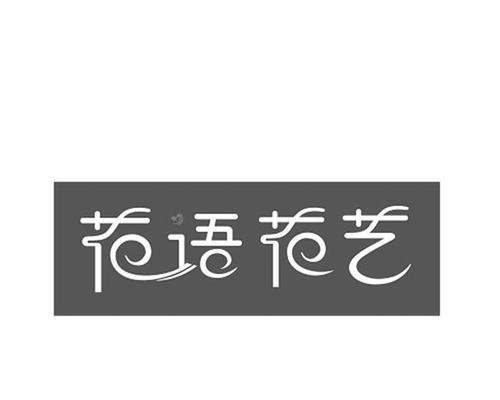 网络用语中的“遇见”花语有何深层含义？