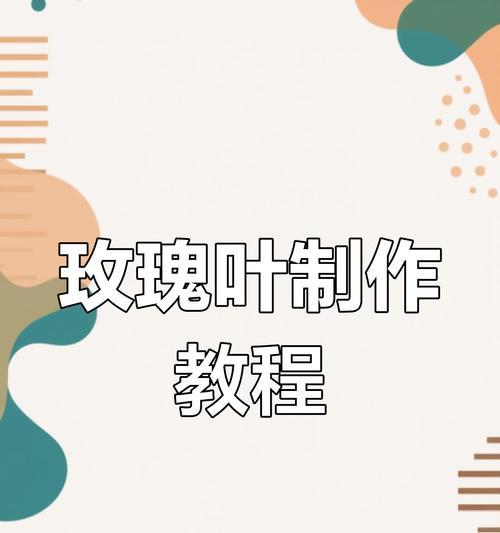玫瑰花防烂叶的秘诀是什么？如何避免玫瑰花叶子腐烂？