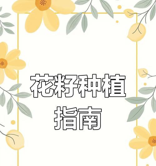腊梅籽种植的步骤和技巧是什么？