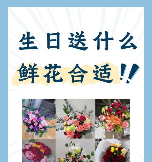 生日鲜花选择有哪些推荐？