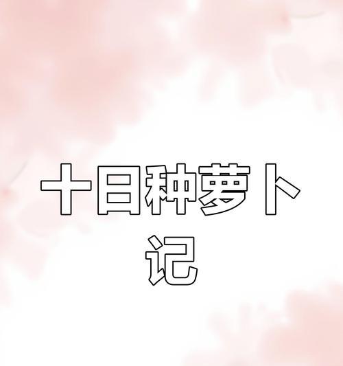 阳台种植胡萝卜的技巧和步骤是什么？