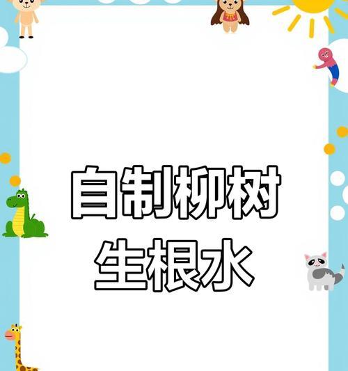 柳条生根水的制作方法是什么？如何使用效果最佳？