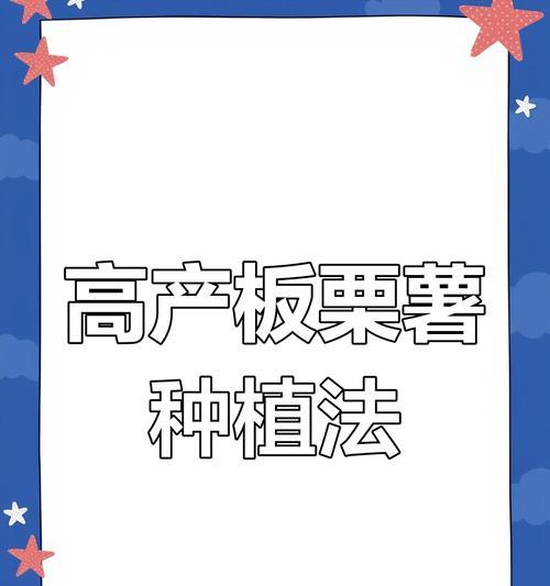 板栗种子怎么种植方法？种植过程中需要注意哪些问题？