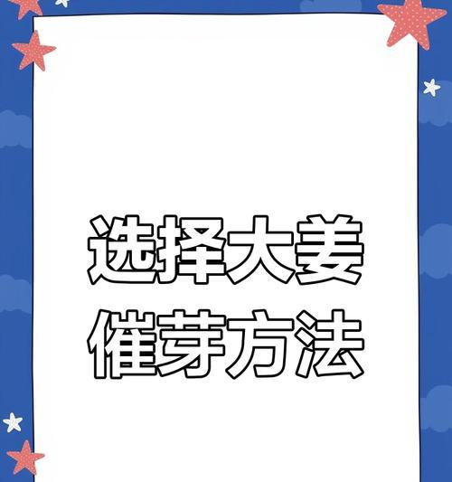 大姜催芽后如何正确种植？种植过程中需要注意哪些问题？