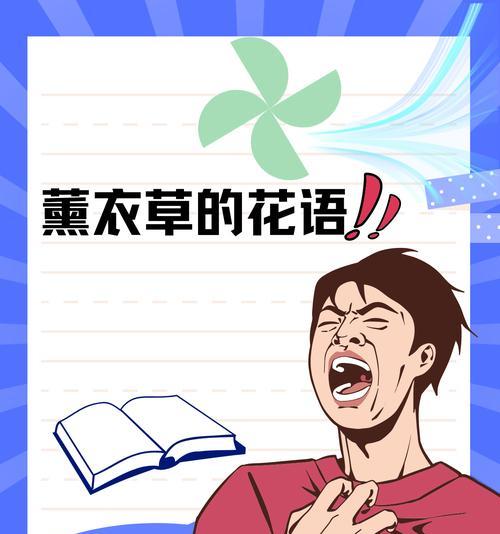 熏衣草的花语是什么？如何用它表达爱意？