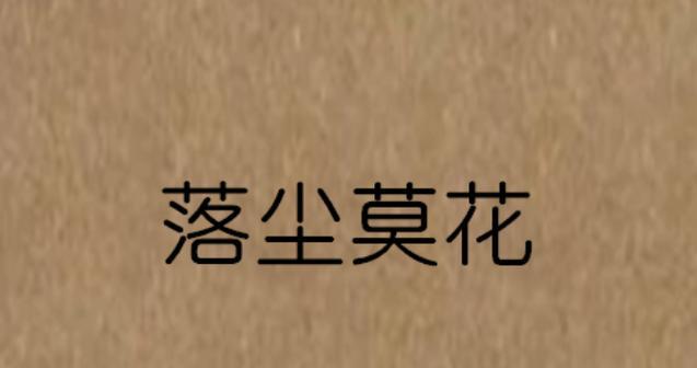 道士中串花尘有何含义？道教文化中的花尘象征是什么？