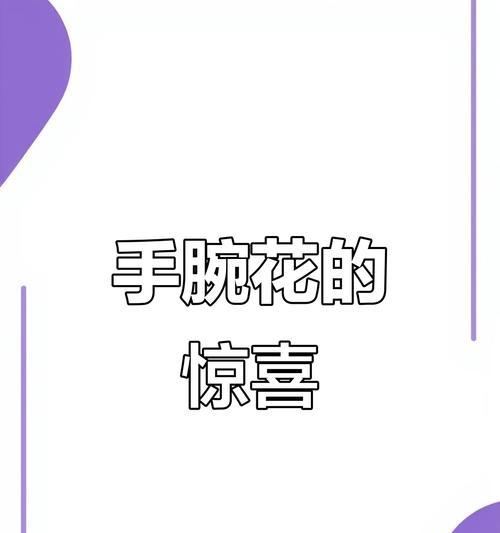 手腕花象征爱情吗？手腕花有哪些爱情寓意？