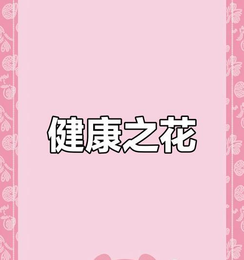 什么花寓意平安？平安花的象征意义是什么？