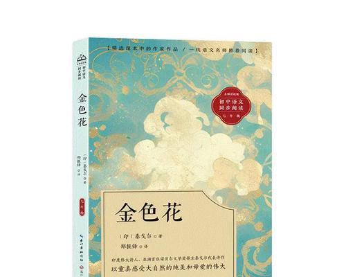 泰戈尔如何使用金色花作为象征？象征手法是什么？