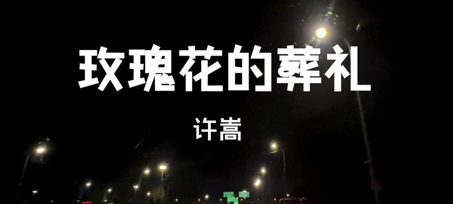 白色玫瑰花在葬礼中代表什么？