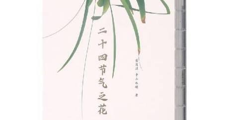 哪些花象征中国的二十四节气？